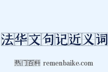 法华文句记近义词是什么意思的图片